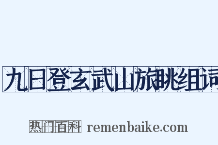 九日登玄武山旅眺组词是什么意思的图片